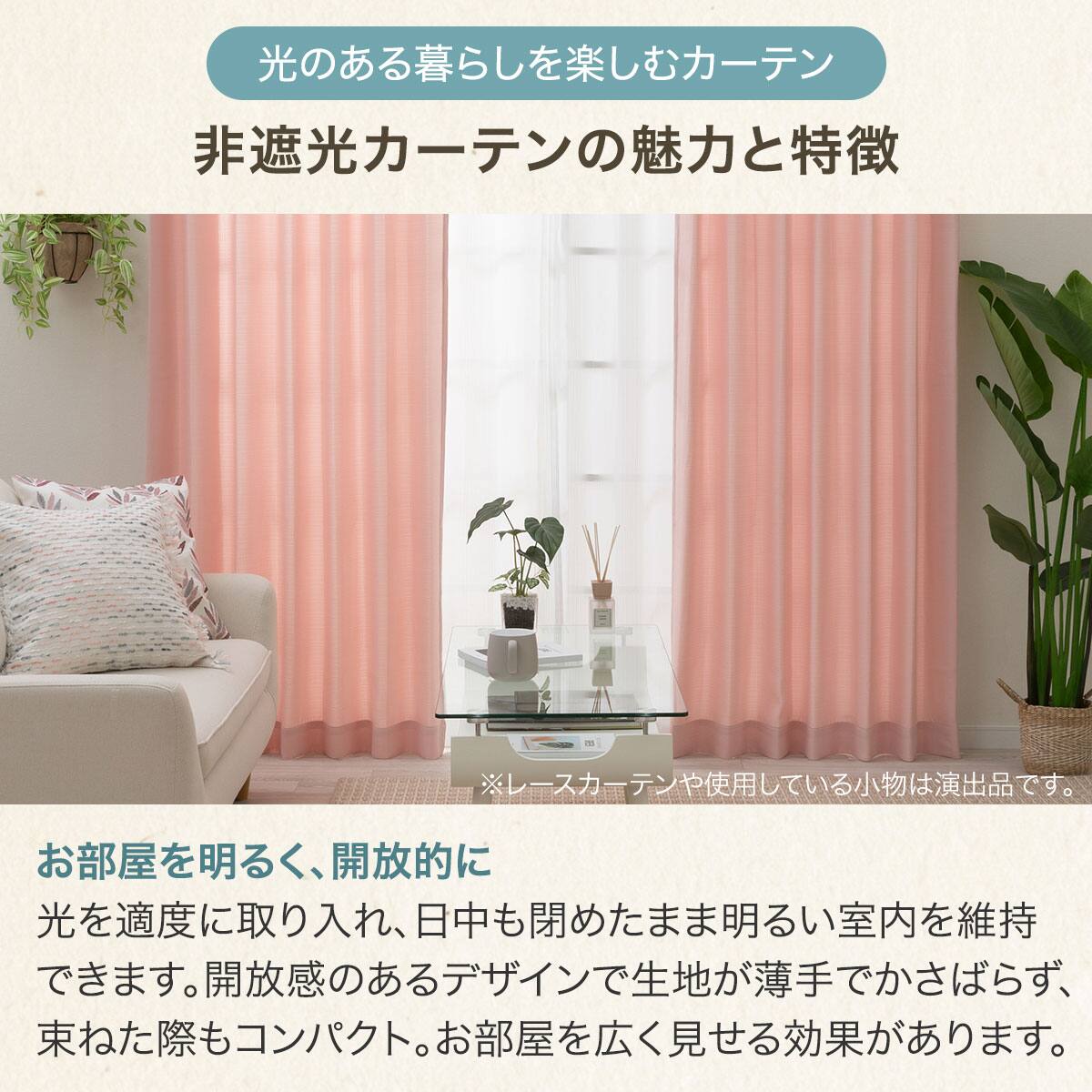 光のある暮らしを楽しむカーテン 20サイズ (NTW079A 100X100X2 ピーチ