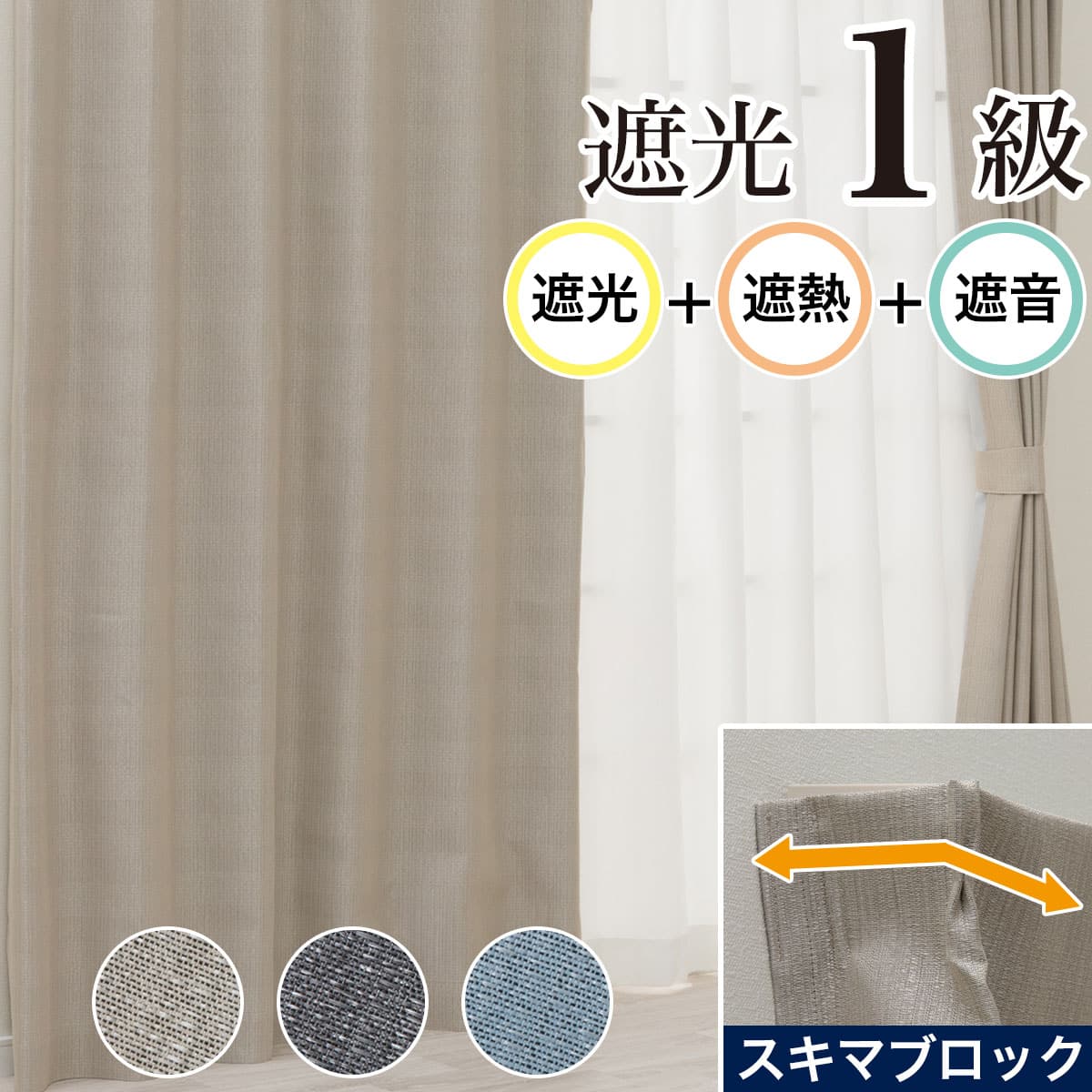 隙間ブロック 遮光1級・遮熱・遮音カーテン(RD220 ベージュ 100X220X2