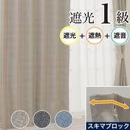 隙間ブロック 遮光1級・遮熱・遮音カーテン(RD220)