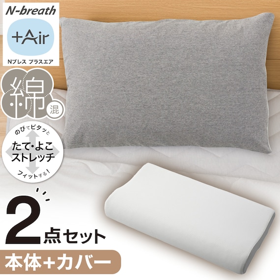 通気性の良い波型 3次元立体構造まくら(Nブレス プラスエア) 本体+カバーセット(Nフィットニット ソッコウ 標準~大判サイズ DGY2) 1枚目画像
