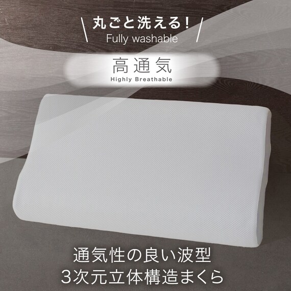 通気性の良い波型 3次元立体構造まくら(Nブレス プラスエア) 本体+カバーセット(Nフィットニット ソッコウ 標準~大判サイズ DGY2) 3枚目画像