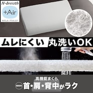 通気性の良い波型 3次元立体構造まくら(Nブレス プラスエア)