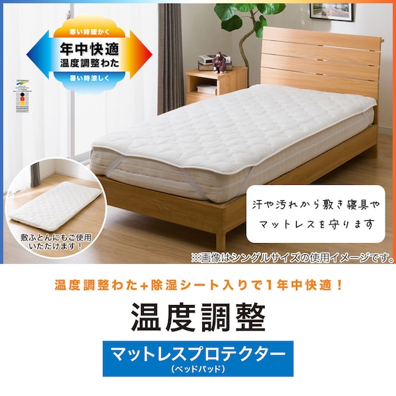 温度調整 除湿・防ダニ マットレスプロテクター(ベッドパッド)クイーン(B2306 Q) 3枚目画像