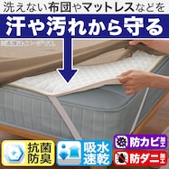寝心地の良い除湿・防ダニマットレスプロテクター(B2307)【期間限定価格:8/6~9/24まで】