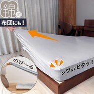 たて・よこストレッチ Nフィットシーツ(FT05 コットン)【期間限定価格:11/26~1/5まで】