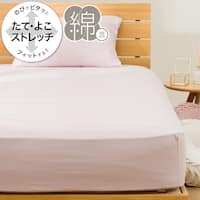 たて・よこストレッチNフィットシーツ セミダブル-ダブル(DS02 コットン ローズ SD-D)
