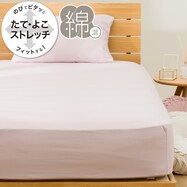 たて・よこストレッチNフィットシーツ(DS02 コットン)【一部期間限定価格：11/25～1/5まで】