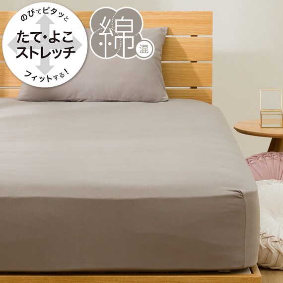 たて・よこストレッチNフィットシーツ スモールシングル-シングル(DS02 コットン ミドルモカ SS-S) 1枚目画像