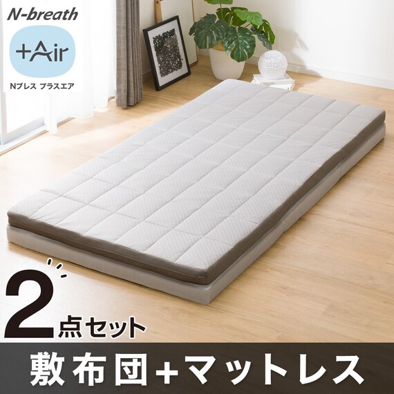 通気性の良い敷布団+通気の良い3つ折りマットレス 2点セット(Nブレス プラスエア) 1枚目画像