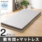 通気性の良い敷布団+通気の良い3つ折りマットレス 2点セット(Nブレス プラスエア) 1枚目画像