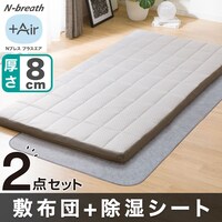 通気性の良い敷布団+除湿シート 2点セット(Nブレス プラスエア)