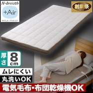 通気性の良い敷布団 (Nブレス プラスエア)【期間限定価格:11/26~1/5まで】