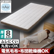 通気性の良い敷布団 (Nブレス プラスエア)