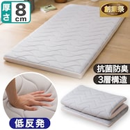 じんわりフィットする低反発敷布団(S F2404)【期間限定価格:11/26~1/5まで】