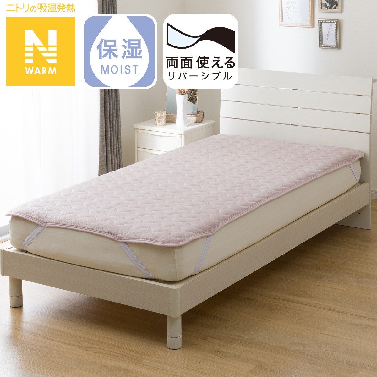 敷きパッド（Nウォーム）通販 | ニトリネット【公式】 家具