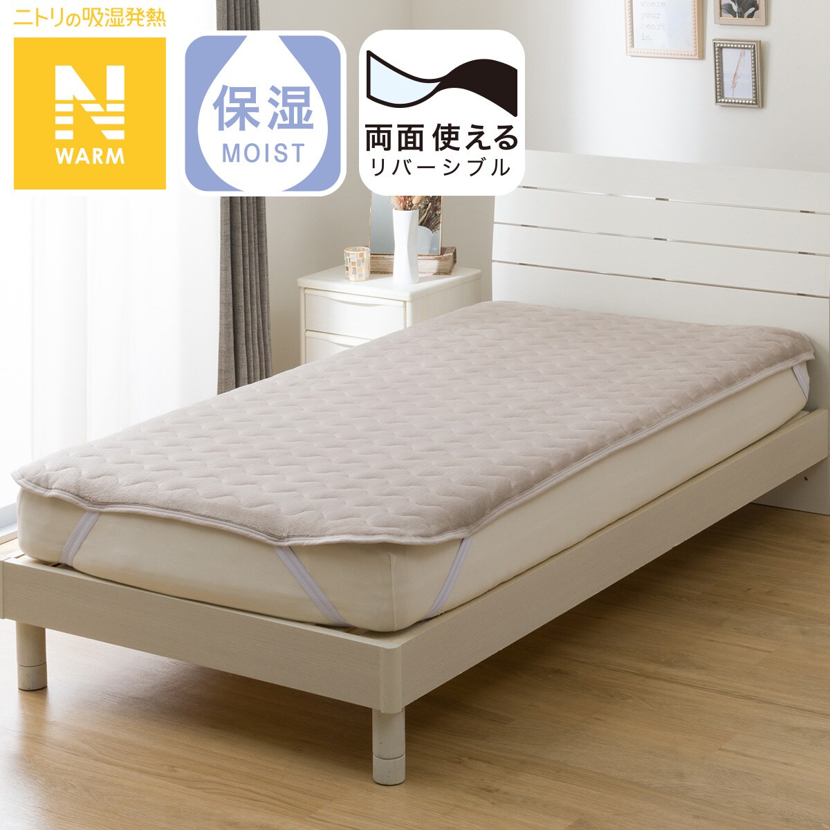 両面使える 敷きパッド セミダブル(Nウォーム A2403 MO SD) | ニトリ