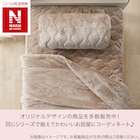 2枚合わせ毛布 シングル(NウォームWSP A2409 MO S) 4枚目画像