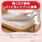 置くだけ簡単 敷きパッド セミダブル(NウォームWSP A2411DMOSD) 9枚目画像
