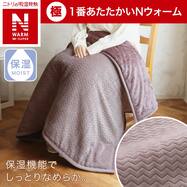2枚合わせ ブランケット（NウォームWSP A24）