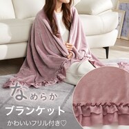 【デコホーム商品】フリル付きブランケット（ナメラカタッチフリル A24）