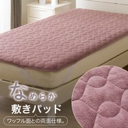 【デコホーム商品】両面使える 敷きパッド(ナメラカワッフル A2416)