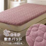 両面使える 敷きパッド(ナメラカワッフル A2416)