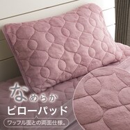 両面使える ピローパッド(ナメラカワッフル A2416 )