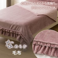 フリル付き 毛布 (ナメラカタッチフリル A2416)