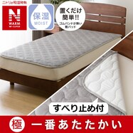置くだけ簡単 敷きパッド(NウォームWSP A2412)