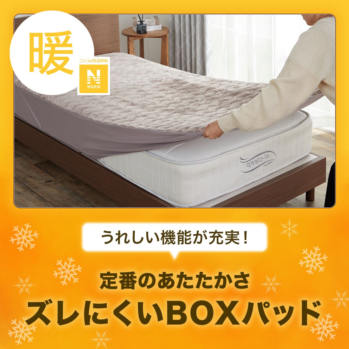 BOXパッド セミダブル(Nウォーム MO SD A2410) | ニトリネット