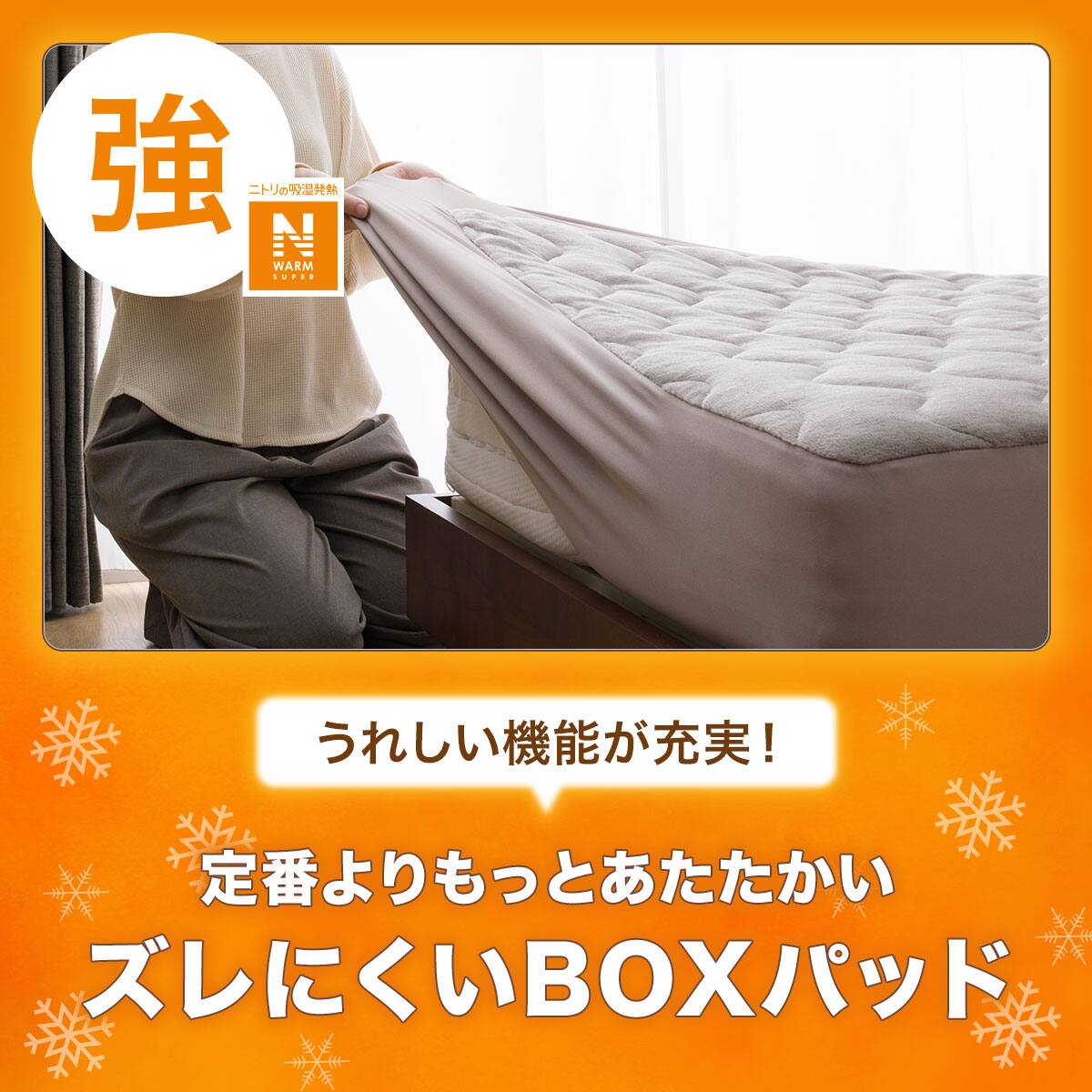 BOXパッド ダブル(NウォームSP MO D A2411) | ニトリネット【公式