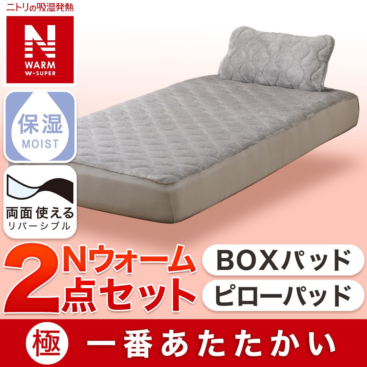 ニトリNウォーム【極】ダブルサイズ モカ 両面使える 敷きパッド