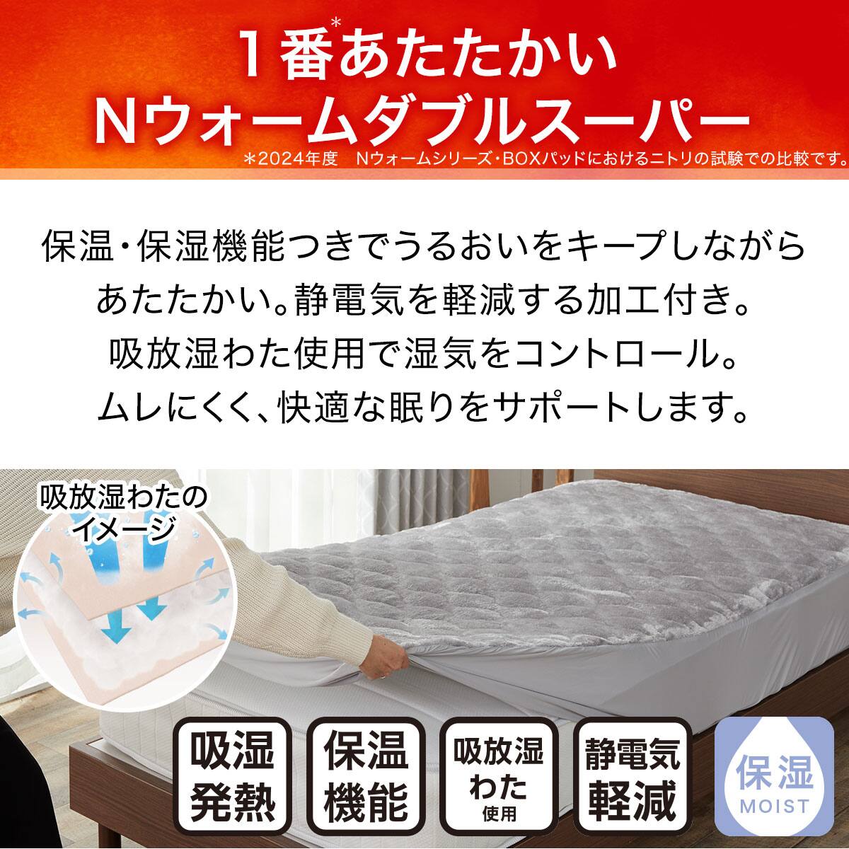 BOXパッド クイーン(NウォームWSP GY Q A2412) | ニトリネット【公式