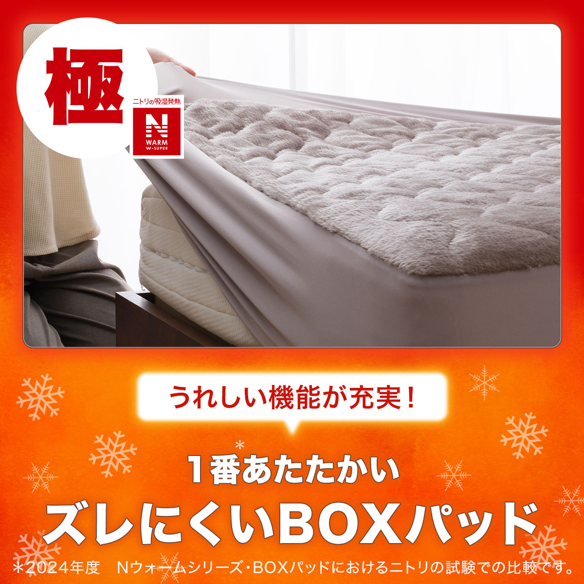 BOXパッド ダブル(NウォームWSP MO D A2412) | ニトリネット【公式