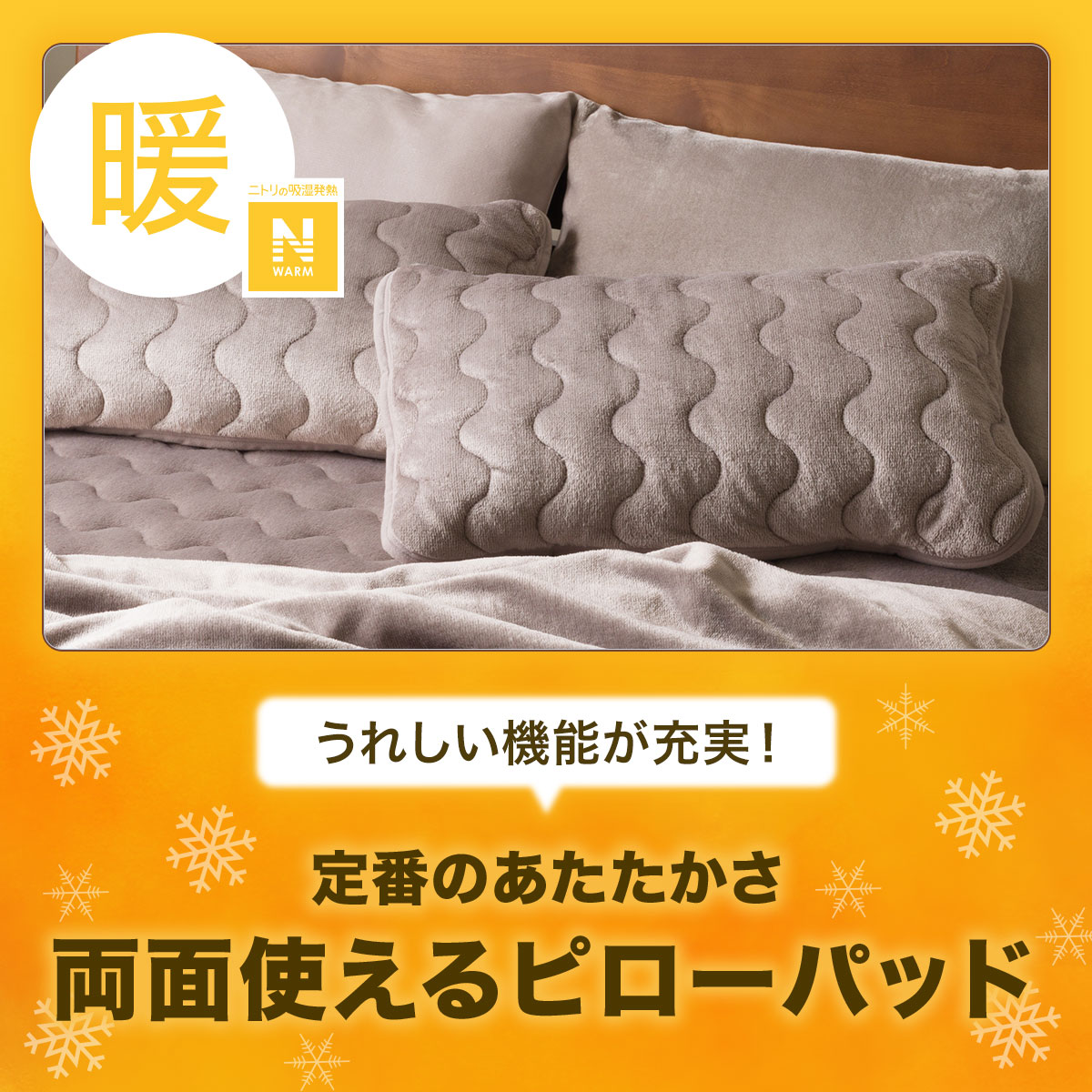 両面使える ピローパッド(Nウォーム MO A2410) | ニトリネット【公式