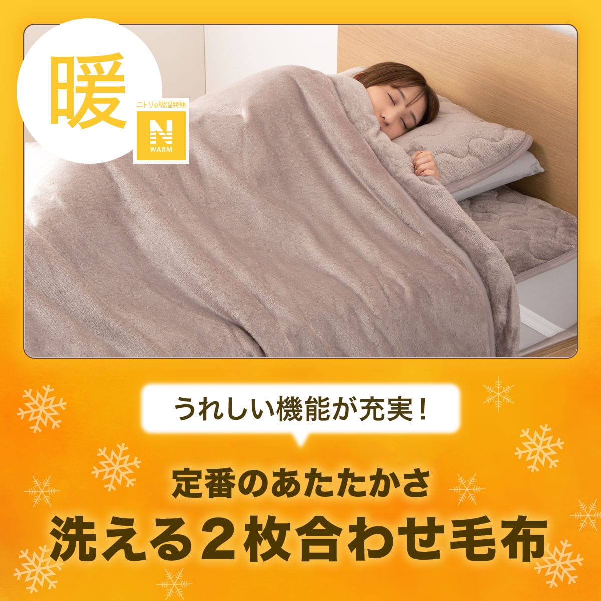 2枚合わせ毛布 クイーン(Nウォーム MO Q A2410) | ニトリネット【公式