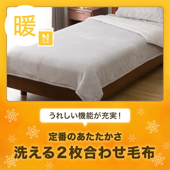 2枚合わせ毛布 クイーン(Nウォーム GY Q A2410) 3枚目画像