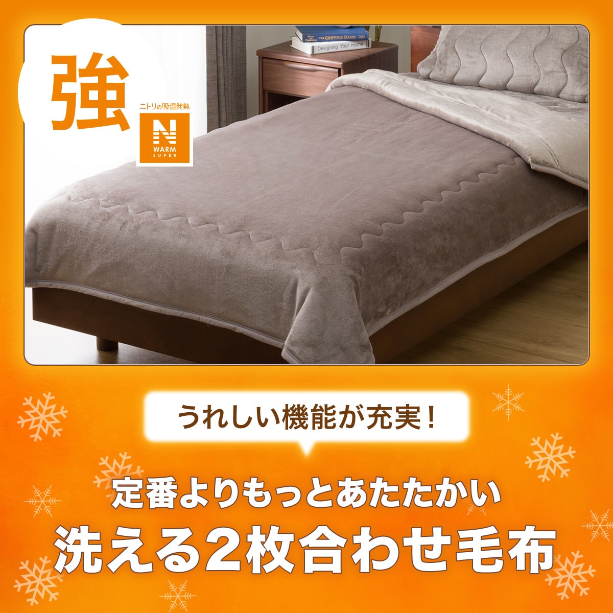 2枚合わせ毛布 ダブル(NウォームSP MO D A2411) | ニトリネット【公式