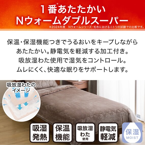 2枚合わせ毛布 ダブル(NウォームWSP MO D A2412) 5枚目画像