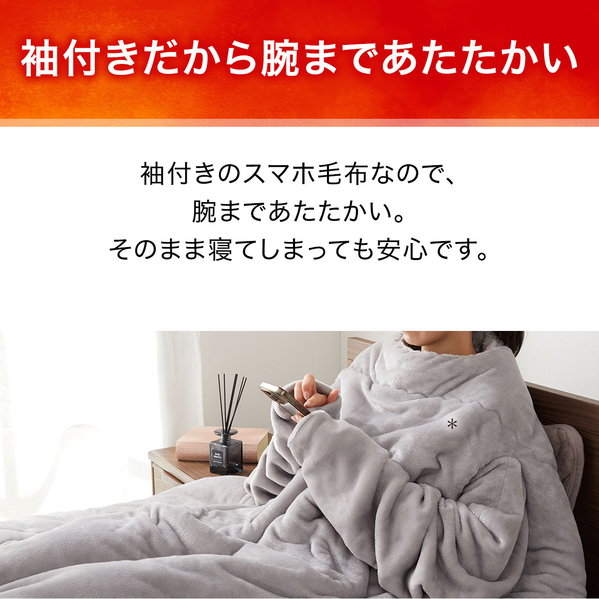 2枚合わせそで付きスマホ毛布 シングル(NウォームWSP GYS A2417