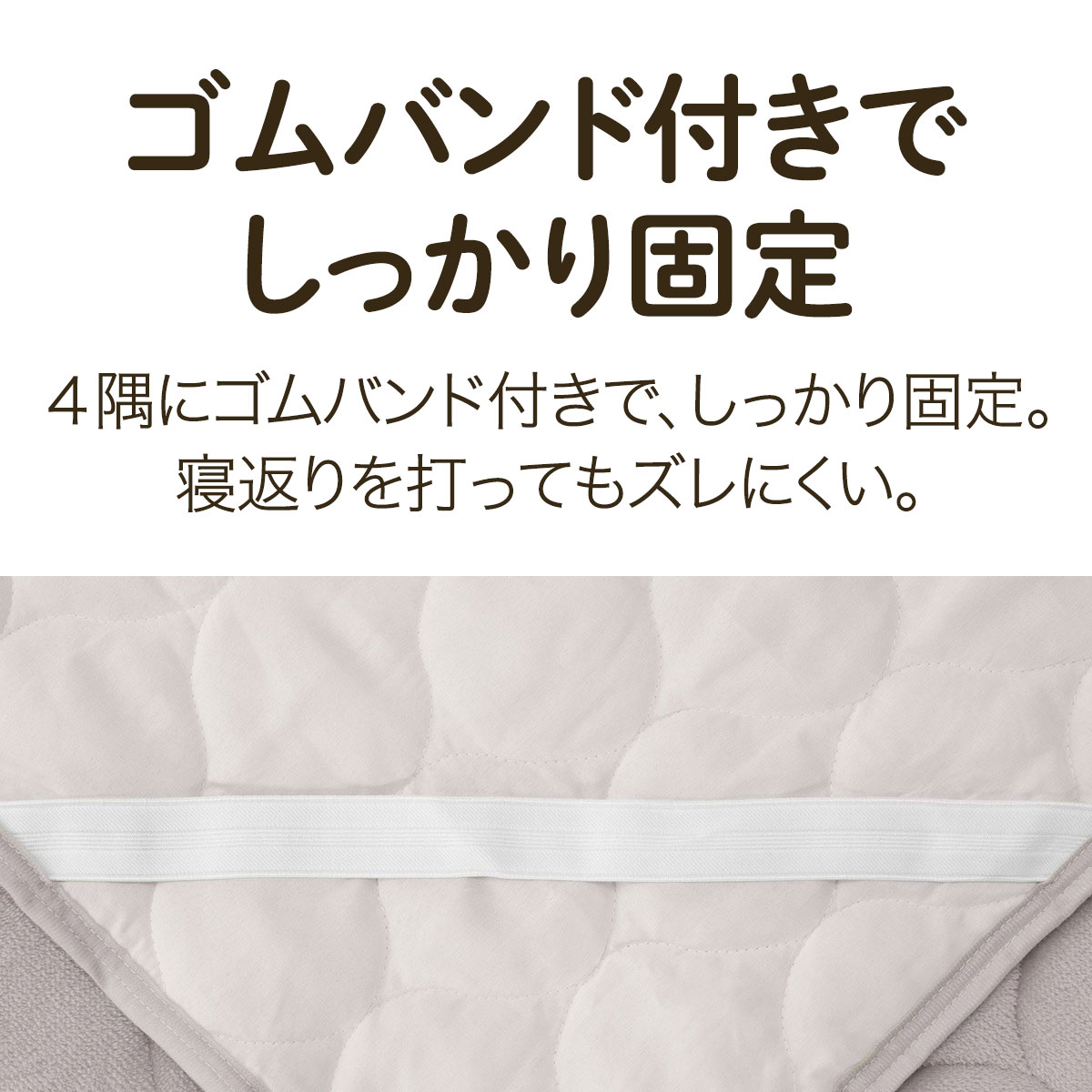 ゴムバンド付き 敷パッド セミダブル(やわらかタッチ MO SD A2401