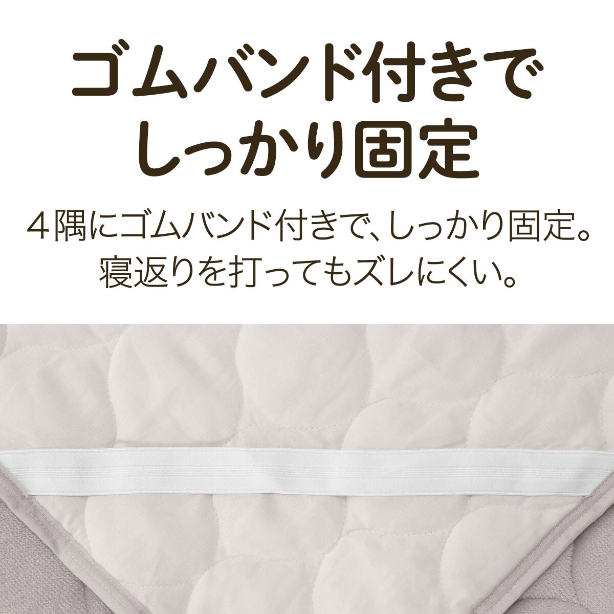 ゴムバンド付き 敷パッド ダブル(やわらかタッチ MO D A2401) | ニトリ