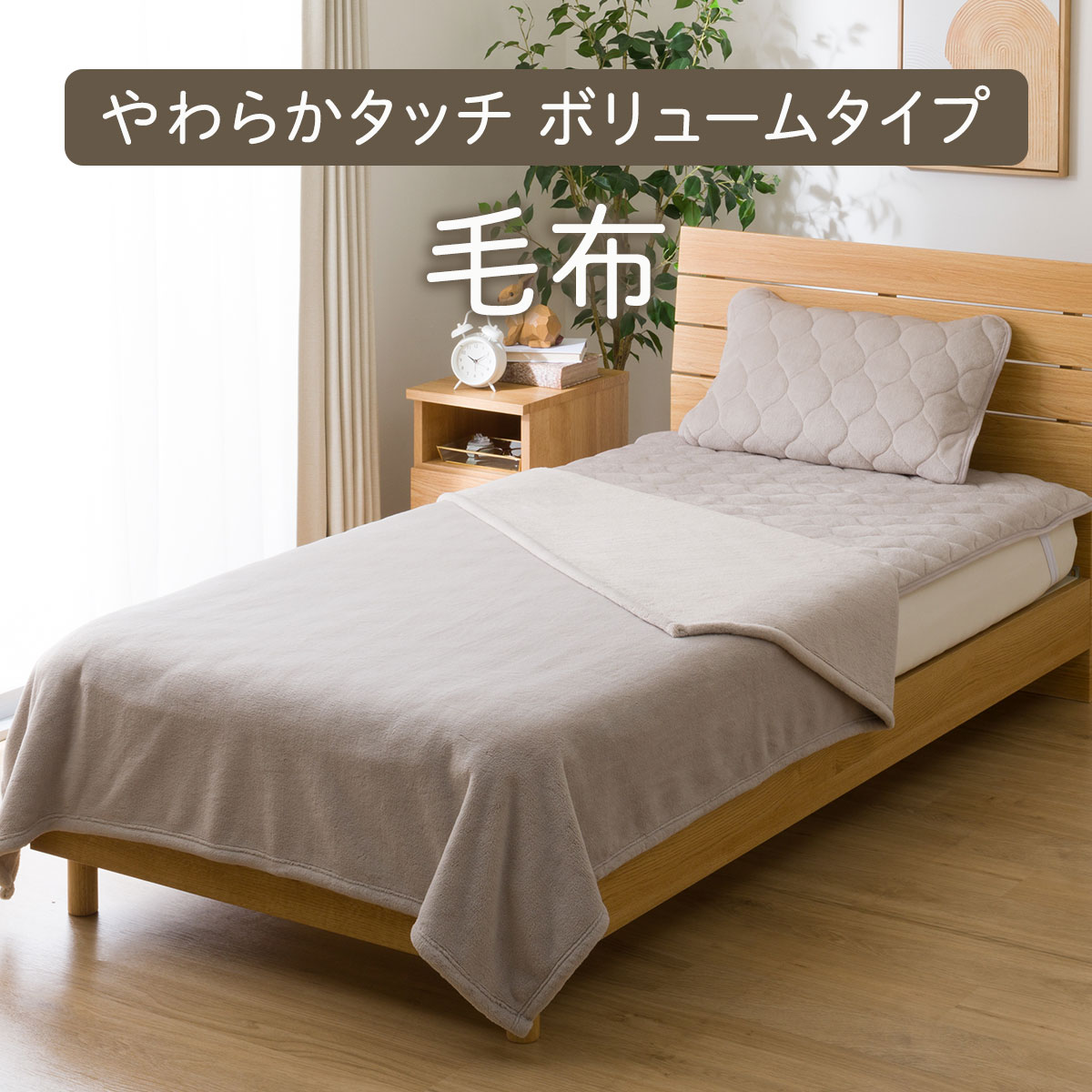 毛布 シングル(やわらかタッチ ボリュームタイプ MO S A2401