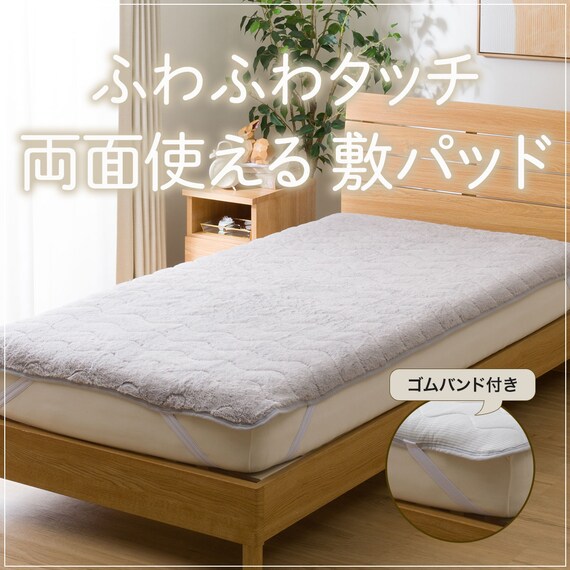 両面使えるゴムバンド付き 敷パッド ダブル(ふわふわタッチ GY D A2419) 9枚目画像