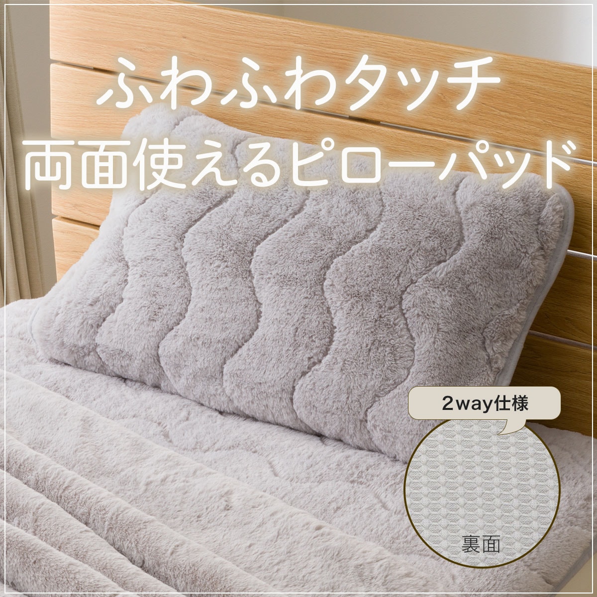 両面使えるピローパッド(ふわふわファータッチ GY A2419) | ニトリ