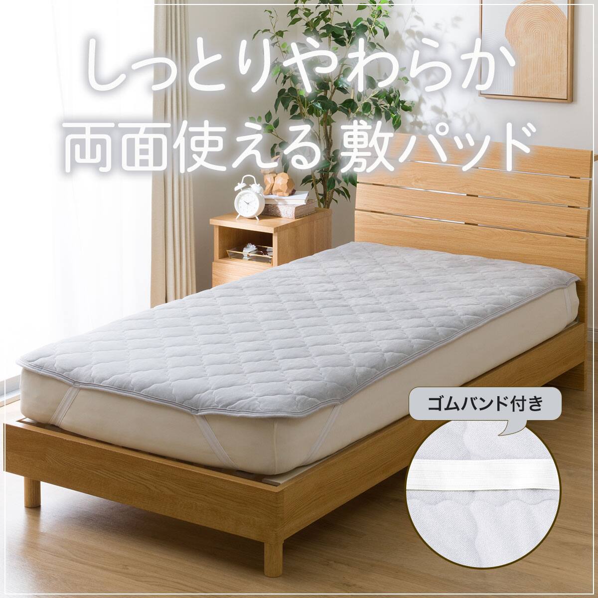 ニトリ　両面使えるゴムバンド付き 敷パッド ダブル　しっとり&さらっと 2セット 両面使えるゴムバンド付き 敷パッド ダブル(しっとり&さらっと GY D