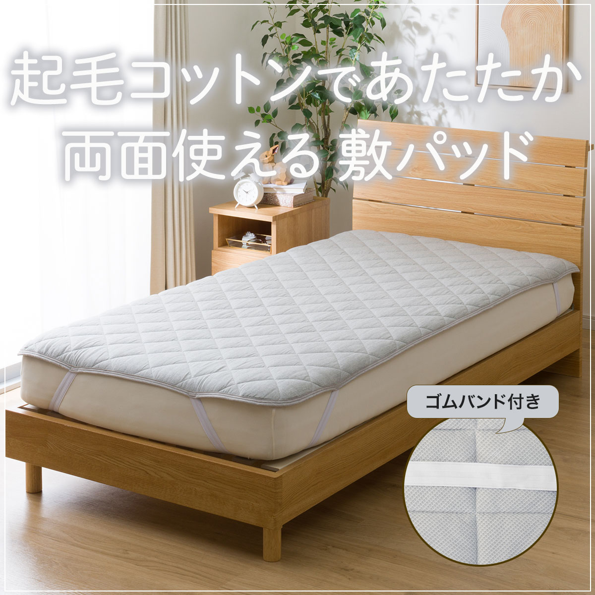 両面使えるゴムバンド付き 敷パッド シングル(フラノ&ワッフル GY S