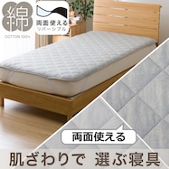 両面使えるゴムバンド付き 敷パッド(フラノ&ワッフル A2406)