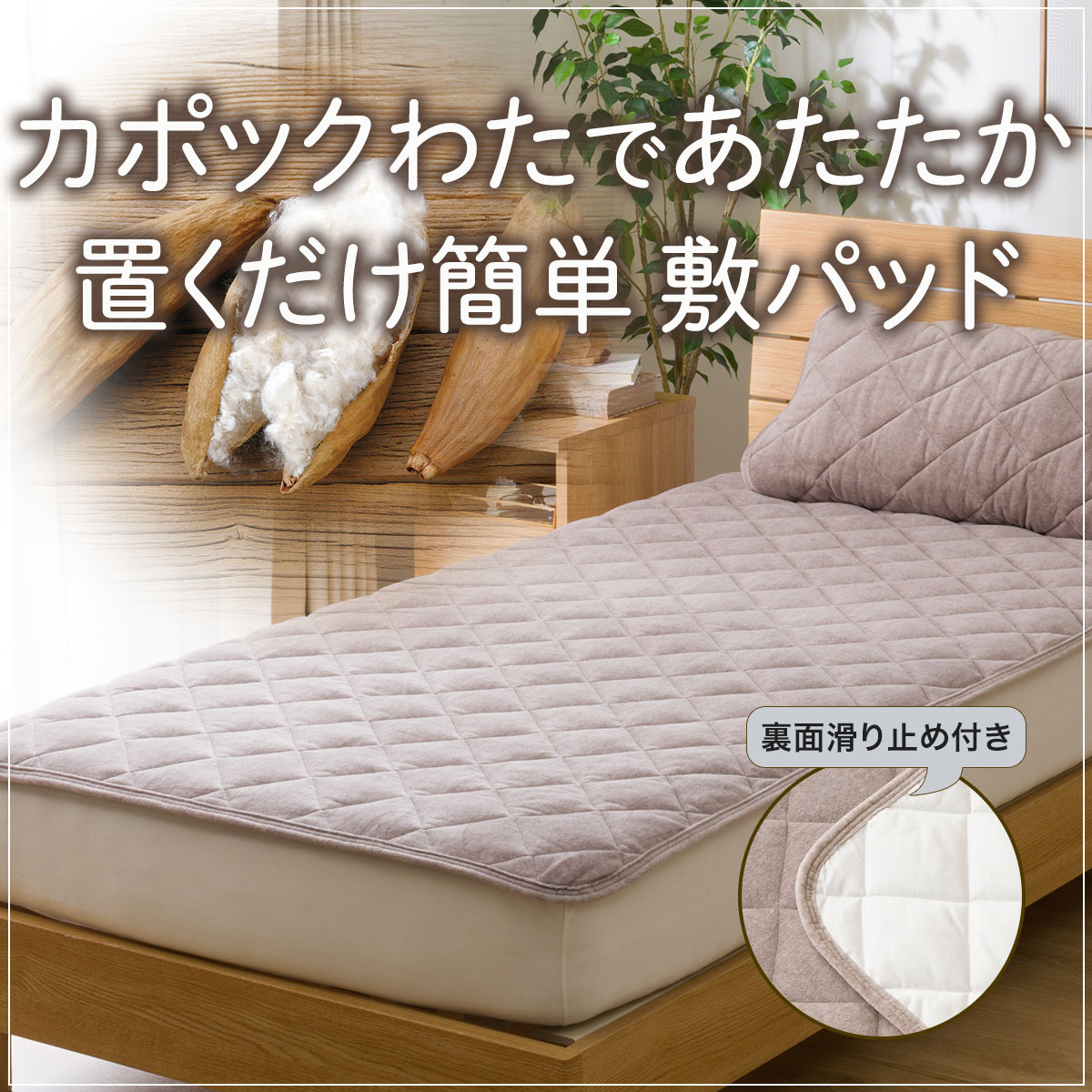 置くだけ簡単 敷パッド セミダブル(あったかベロア SD A2408) | ニトリ