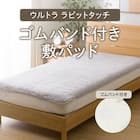 ゴムバンド付き 敷パッド シングル(Uラビットタッチ MO S A2405) 3枚目画像
